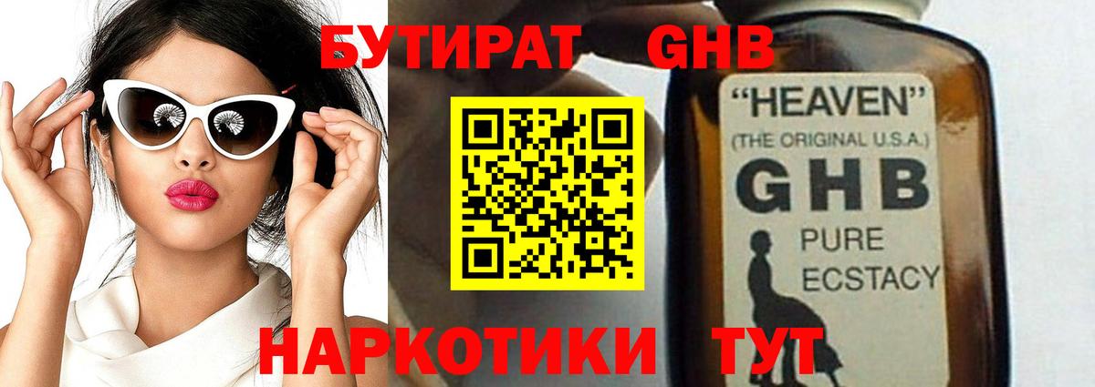 Бутират GHB Биробиджан