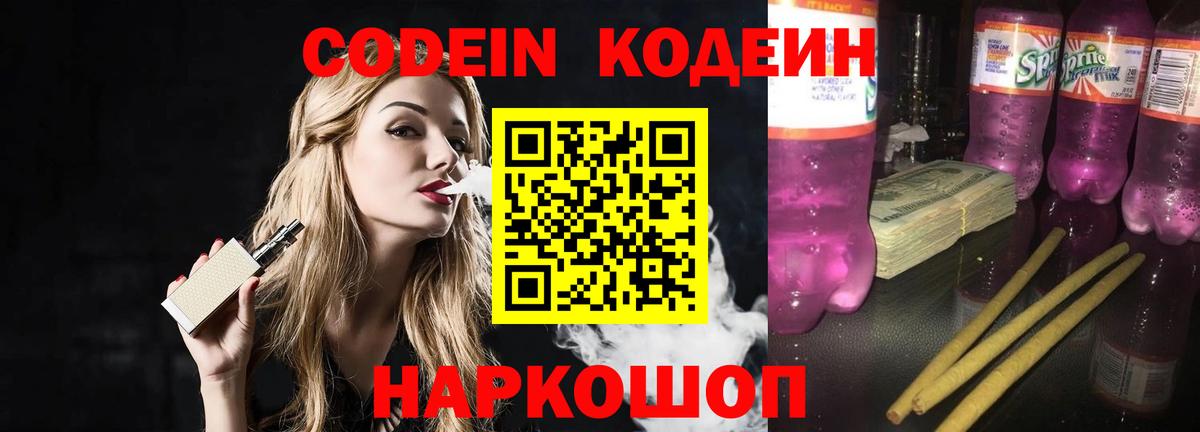 Кодеиновый сироп Lean Purple Drank  Codein напиток Lean (лин)  Биробиджан  Вход с VPN 