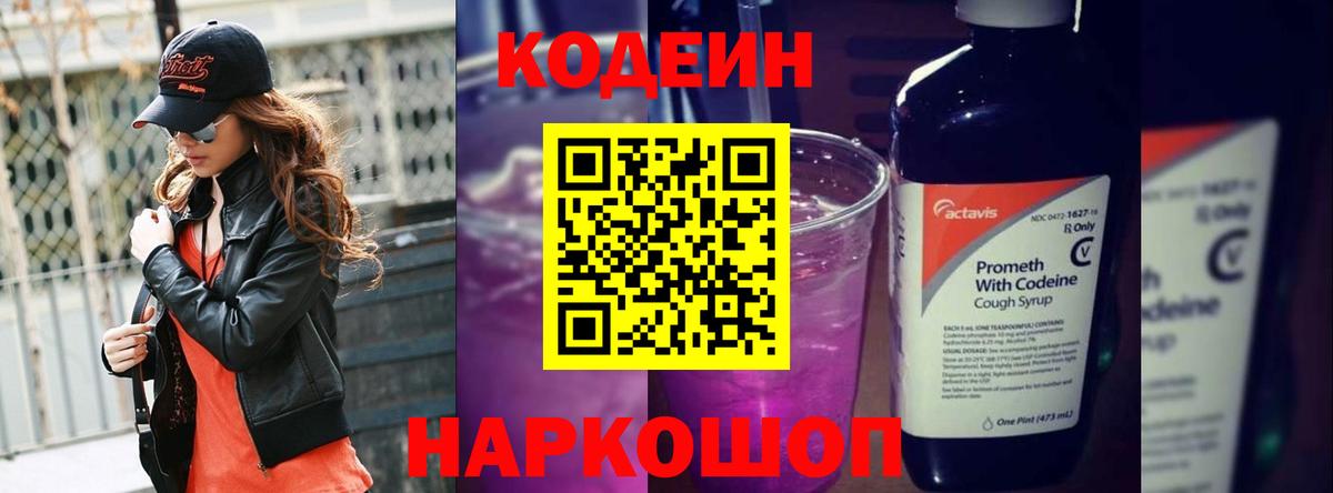 Кодеин Purple Drank Биробиджан